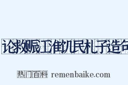 论救赈江淮饥民札子造句是什么意思的图片